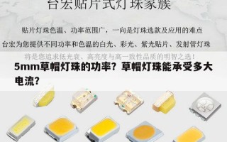 5mm草帽灯珠的功率？草帽灯珠能承受多大电流？