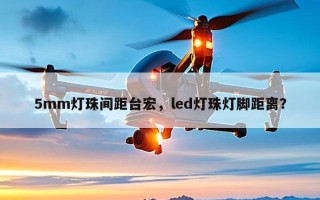 5mm灯珠间距台宏，led灯珠灯脚距离？