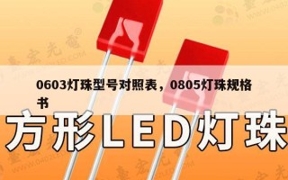 0603灯珠型号对照表，0805灯珠规格书