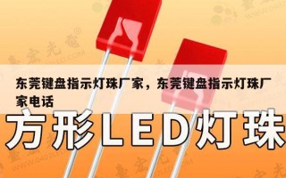 东莞键盘指示灯珠厂家，东莞键盘指示灯珠厂家电话