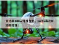 大功率100w灯珠台宏，1w3wled大功率灯珠！