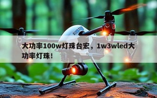 大功率100w灯珠台宏，1w3wled大功率灯珠！