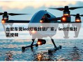 台宏东莞led灯珠封装厂家，led灯珠封装视频
