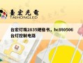 台宏灯珠2835规格书，hc8t0506台灯控制电路