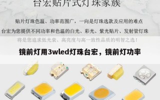镜前灯用3wled灯珠台宏，镜前灯功率