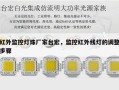 红外监控灯珠厂家台宏，监控红外线灯的调整步骤