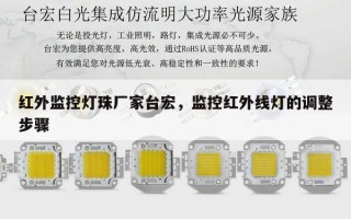红外监控灯珠厂家台宏，监控红外线灯的调整步骤