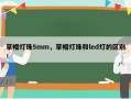 草帽灯珠5mm，草帽灯珠和led灯的区别！