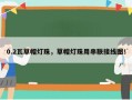 0.2瓦草帽灯珠，草帽灯珠用串联接线图！