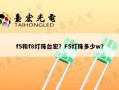 f5和f8灯珠台宏？F5灯珠多少w？
