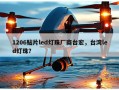 1206贴片led灯珠厂商台宏，台湾led灯珠？