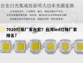 7020灯珠厂家台宏？台湾led灯珠厂家排名？