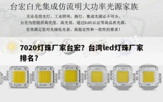 7020灯珠厂家台宏？台湾led灯珠厂家排名？