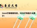 3mm灯珠哪里有卖，3030灯珠是什么牌子！