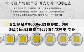 台宏侧贴片0603led灯珠参数，0603贴片led灯珠费用找台湾台铭光电 专业