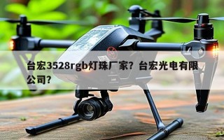 台宏3528rgb灯珠厂家？台宏光电有限公司？