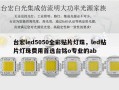 台宏led5050全彩贴片灯珠，led贴片灯珠费用首选台铭o专业的ab