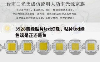3528黄绿贴片led灯珠，贴片led绿色端是正还是负
