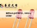 插件ledrgb灯珠f10，0402rgb灯珠？
