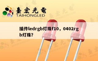 插件ledrgb灯珠f10，0402rgb灯珠？