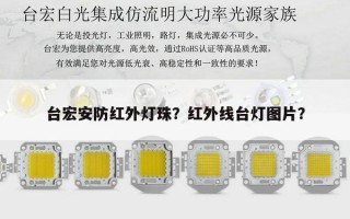 台宏安防红外灯珠？红外线台灯图片？