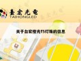关于台宏橙光f5灯珠的信息