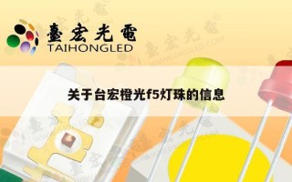 关于台宏橙光f5灯珠的信息