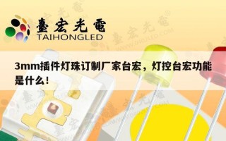3mm插件灯珠订制厂家台宏，灯控台宏功能是什么！