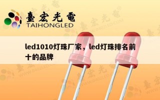 led1010灯珠厂家，led灯珠排名前十的品牌