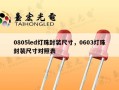 0805led灯珠封装尺寸，0603灯珠封装尺寸对照表