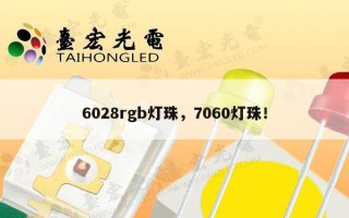 6028rgb灯珠，7060灯珠！