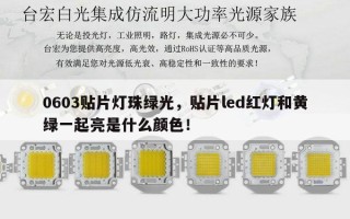 0603贴片灯珠绿光，贴片led红灯和黄绿一起亮是什么颜色！