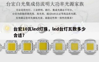 台宏10瓦led灯珠，led台灯瓦数多少合适？
