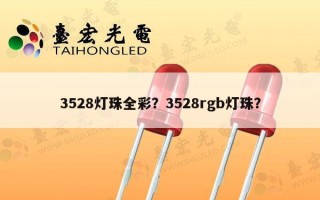 3528灯珠全彩？3528rgb灯珠？