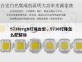 5730rrgb灯珠台宏，5730灯珠怎么配驱动