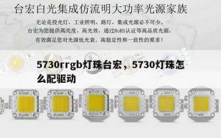 5730rrgb灯珠台宏，5730灯珠怎么配驱动