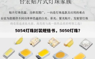 5054灯珠封装规格书，5050灯珠？