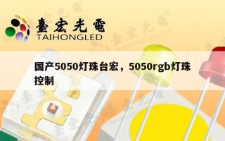 国产5050灯珠台宏，5050rgb灯珠控制