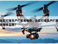 台宏灯珠生产厂家有哪些，台宏灯珠生产厂家有哪些品牌？