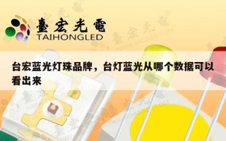 台宏蓝光灯珠品牌，台灯蓝光从哪个数据可以看出来
