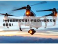 3w手提探照灯灯珠？手提式led探照灯维修教程？