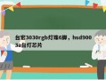 台宏3030rgb灯珠6脚，hsd9003a台灯芯片
