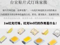 1w红光灯珠，红光led灯的作用是什么！