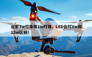 台宏3w灯珠和1w灯珠，LED台灯8w和12w区别！