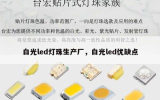 白光led灯珠生产厂，白光led优缺点