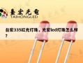 台宏335红光灯珠，光宏led灯珠怎么样？