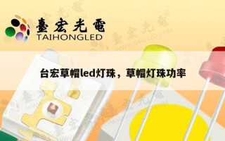 台宏草帽led灯珠，草帽灯珠功率