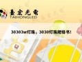 30303w灯珠，3030灯珠规格书！