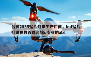 台宏2835贴片灯珠生产厂商，led贴片灯珠参数首选台铭o专业的ab！