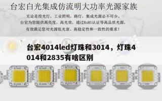 台宏4014led灯珠和3014，灯珠4014和2835有啥区别